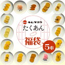 【ふるさと納税】訳あり たくあん 福袋5袋セット 漬け物 つけもの 大根 米ぬか 熟成 発酵 特産品 お取り寄せ お取り寄せグルメ 産地直送 老舗 こだわり キムラ漬物 送料無料