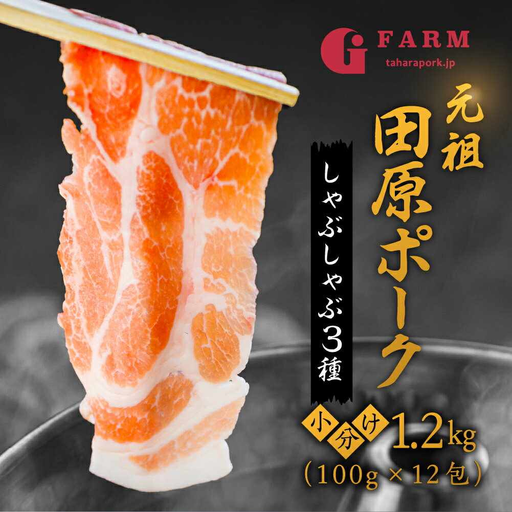 52位! 口コミ数「35件」評価「4.83」《5月末金額改定》 国産 豚肉 食べ比べ 400g × 3 計 1.2kg 小分け 100g しゃぶしゃぶ用 ロース 肩ロース バラ　 冷凍･･･ 