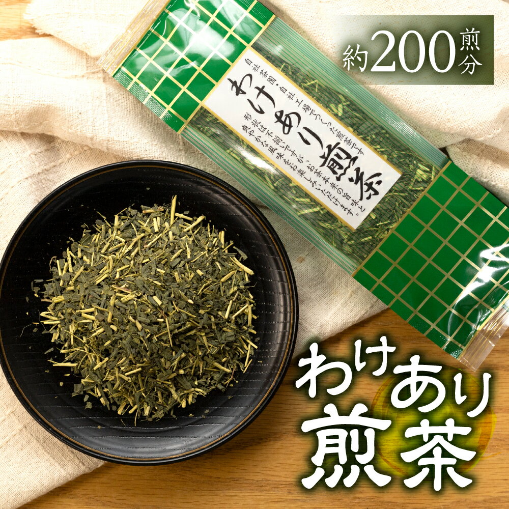 [訳あり]磯田園製茶 わけあり煎茶 80g × 10袋 日本茶 美味しい 煎茶 茶葉 国産 お茶の葉 茶 お茶っ葉 お茶っぱ ワケアリ[2023212] 10000円 1万円