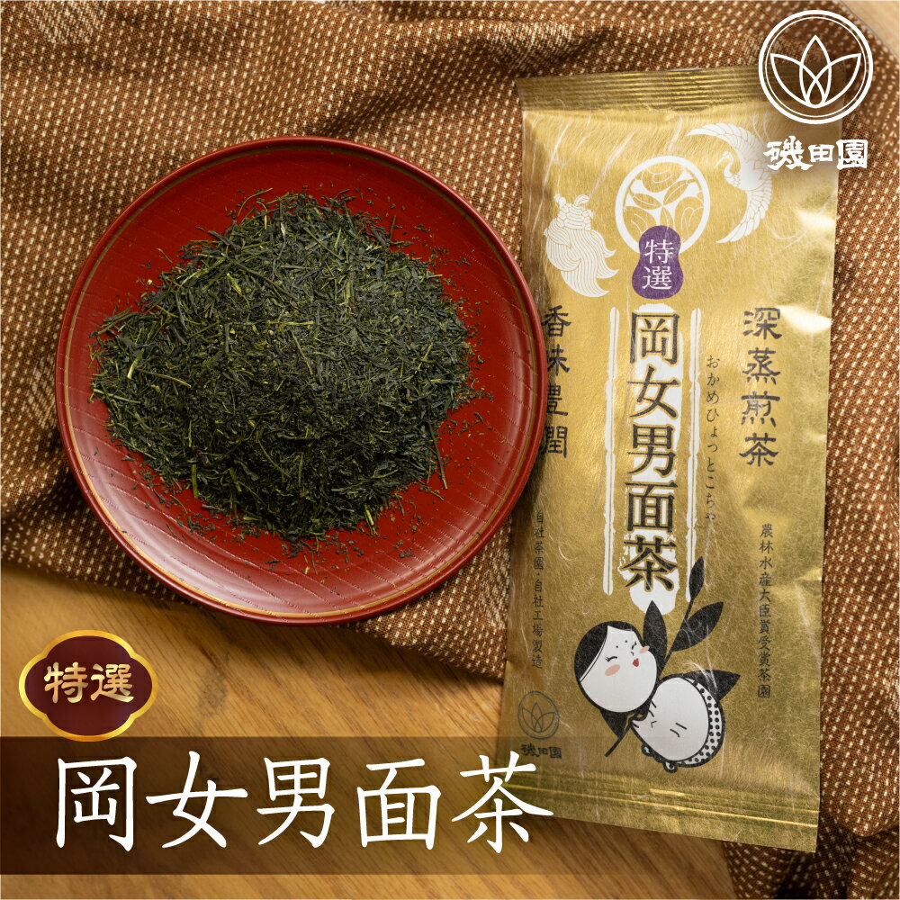 磯田園製茶 深蒸し茶 岡女男面茶「特選」 100g × 2袋 贈答 ギフト 日本茶 美味しい 煎茶 茶葉 国産 お茶の葉 茶 お茶っ葉 お茶っぱ[2023209] 10000円 1万円