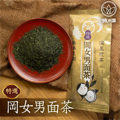 磯田園製茶 深蒸し茶　岡女男面茶「特選」 100g × 2袋 贈答 ギフト 日本茶 美味しい 煎茶 茶葉 国産 お茶の葉 茶 お茶っ葉 お茶っぱ[2023209] 10000円 1万円