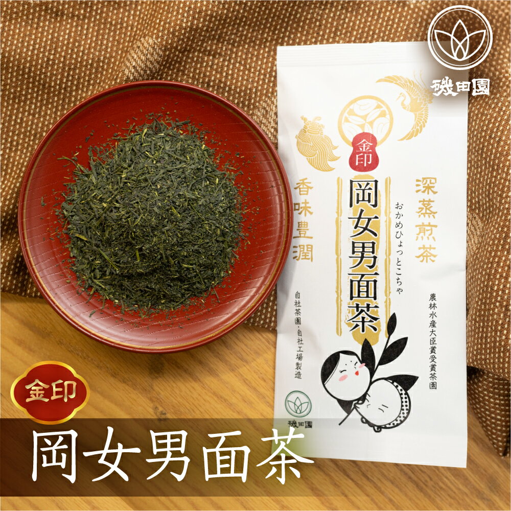 磯田園製茶 深蒸し茶 岡女男面茶「金印」 90g×3袋 贈答 ギフト 日本茶 美味しい 煎茶 茶葉 国産 お茶の葉 茶 お茶っ葉 お茶っぱ[2023210] 10000円 1万円