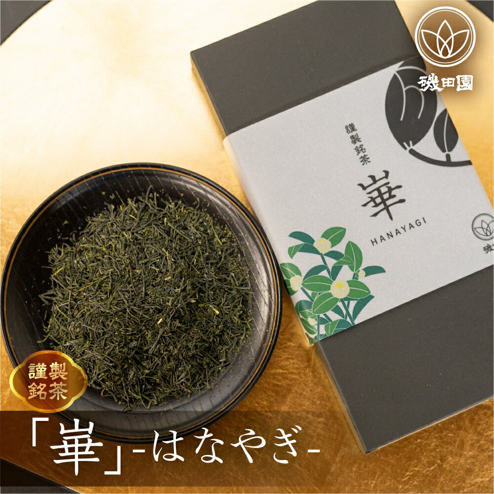 磯田園製茶 謹製銘茶「崋」(はなやぎ)100g 贈答 ギフト 日本茶 美味しい 高級 煎茶 茶葉 国産 お茶の葉 茶 お茶っ葉 お茶っぱ[2023211] 10000円 1万円