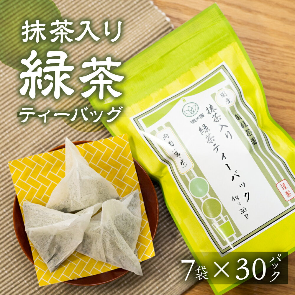 磯田園製茶 抹茶入り緑茶 ティーバッグ 4g×30p/袋 7袋 日本茶 美味しい 煎茶 茶葉 国産 お茶の葉 茶 お茶っ葉 お茶っぱ [2023213] 10000円 1万円