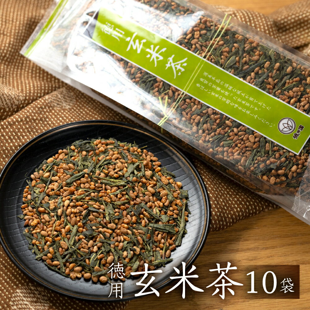 磯田園製茶 徳用玄米茶 300g × 10袋 日本茶 美味しい 煎茶 茶葉 国産 お茶の葉 茶 お茶っ葉 お茶っぱ [2023214] 10000円 1万円