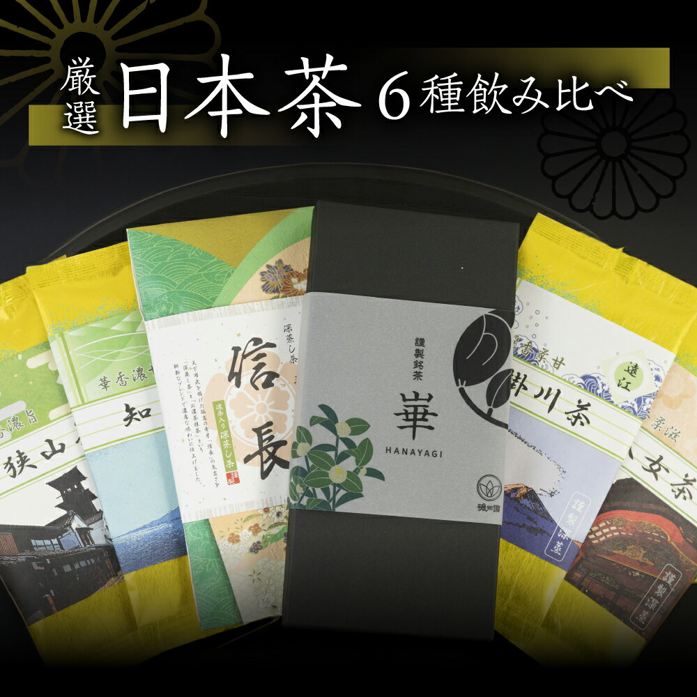 ※沖縄、離島など一部、配送不可のエリアがございます※ 厳選した高級茶・産地茶6種をセットにしてお届けいたします。 ・崋（はなやぎ） 玉露の上品さに、煎茶と釜炒り茶で補う滋味と香りが特長。 ・知覧茶（深蒸し茶） 桜島の火山灰を防ぐために茶園を被覆したことにより生まれた、強い焙煎香に負けない鮮やかな水色と切れの良い濃厚な甘みが特長。 ・八女茶（かぶせ茶） 玉露の名産地がつくる高貴な玉露の香りを纏いつつ、爽やかな香味と後味が特長。 ・掛川茶（特蒸し茶） 深蒸し茶の発祥地として、深蒸し茶をさらに長く蒸した特蒸し製法で、まるで茶葉を食べているように思えるような濃厚な味が特長。 ・狭山茶（深蒸し茶） 関東の茶処であり、「狭山火入れ」という伝統的な強い焙煎香が特長。 ・濃茶入り深蒸し茶「信長」（深蒸し茶） 狭山火入れの香ばしい香りと、宇治の濃い抹茶のブレンドによる、ふくよかな香りと艶やかな翠色が特長。 本返礼品は、原材料の仕入れから仕上げ加工・袋詰めまでの工程を全て田原市内で行っています。 【磯田園製茶株式会社】 1954年に創業し、日本茶の栽培・製造・加工・販売等を行っております。 早朝から茶畑に行くこともあれば、工場で茶をつくり、提携機関（大学・研究所）で学び、店頭でお客様にお茶を淹れてご案内するという、お茶を考え、お客様にお応えするための日々を過ごしております。 今までもこれからも、お茶づくりの目標としているのは、「何杯でも飲みたくなるお茶」。 いつでも気軽に、たくさんのお茶を飲んでいただき、皆様に健康になっていただきたいと願っています。 《第三者評価》 ・農林水産大臣賞を3度受賞 ・直営茶園と荒茶工場のGGAP認証を取得 ・JFS-B規格適合証明取得 商品説明 名称 日本茶 加工地 愛知県田原市 内容量 謹製銘茶「崋」（100g） 知覧茶（80g） 八女茶（80g） 掛川茶（80g） 狭山茶（80g） 濃茶入り深蒸し茶「信長」（100g） 発送 常温 保存方法 常温 販売元 磯田園製茶株式会社 ・ふるさと納税よくある質問はこちら ・寄付申込みのキャンセル、寄付者様の都合で返礼品が届けられなかった場合の変更・返品は致しかねます。あらかじめご了承ください。「ふるさと納税」寄付金は、下記の事業を推進する資金として活用してまいります。 寄付を希望される皆さまの想いでお選びください。 特段のご希望がなければ、市政全般に活用いたします。 入金確認後、注文内容確認画面の【注文者情報】に記載の住所にお送りいたします。 発送の時期は、寄付確認後2ヵ月以内を目途に、お礼の特産品とは別にお送りいたします。