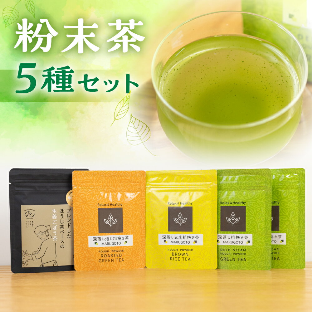 1位! 口コミ数「0件」評価「0」磯田園製茶 粉末茶 5袋セット　各30g（深蒸し茶×2・ほうじ茶・玄米茶・ほうじ茶ベースの生姜ごぼう茶） 日本茶 美味しい 煎茶 茶葉 国産･･･ 