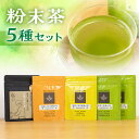 【ふるさと納税】磯田園製茶 粉末茶 5袋セット　各30g（深蒸し茶×2・ほうじ茶・玄米茶・ほうじ茶ベースの生姜ごぼう茶） 日本茶 美味しい 煎茶 茶葉 国産 お茶の葉 茶 お茶っ葉 お茶っぱ [2023216] 10000円 1万円