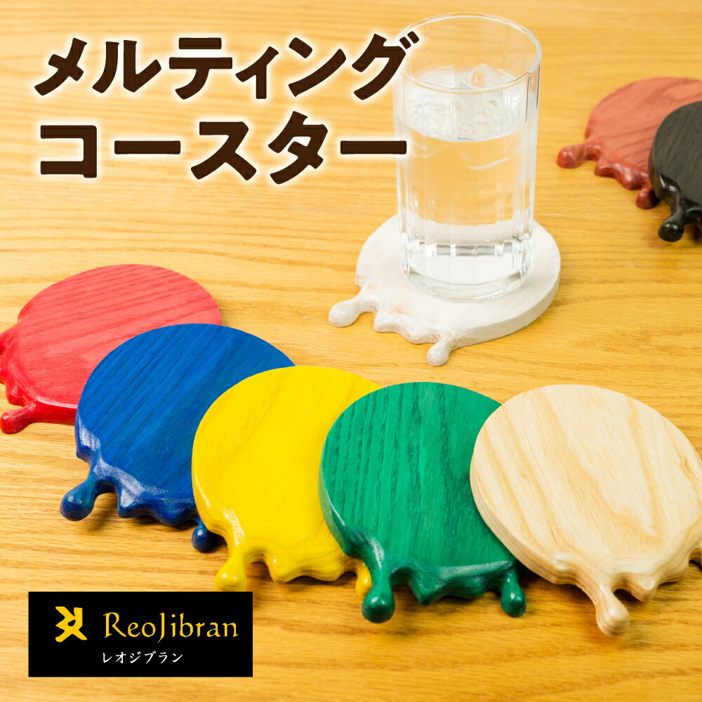 メルティングコースター レオジブラン コースター 家具 アート 木工 木材 雑貨 日用品 キッチン キッチン用品 食器 配膳 キッチンファブリック 日用品雑貨 愛知県 田原市 渥美半島