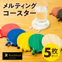 【ふるさと納税】メルティングコースター レオジブラン コースター 家具 アート 木工 木材 雑貨 日用品 キッチン キッチン用品 食器 配膳 キッチンファブリッ...