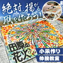 【ふるさと納税】絶対に揚がる! 小凧作り体験教室 凧 田原凧 体験 教室 思い出 田原凧保存会 祝凧 初凧 お祝い 祝い 出産祝い 誕生祝い 贈り物 プレゼント 凧揚げ 愛知県 田原市 渥美半島