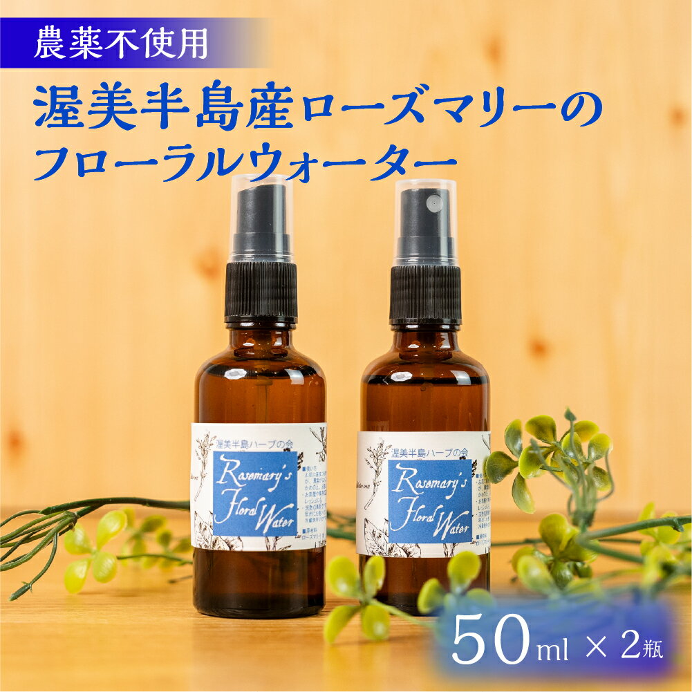 渥美半島産 のフローラルウォーター 50ml × 2本 ローズマリー フローラルウォーター ハーブウォーター 蒸留水 ハーブ蒸留 リラックス ハーブ 国産 ローズマリーウォーター 国産ハーブ 渥美半島 田原市 愛知県