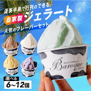 【ふるさと納税】行列店のジェラート 人気詰め合わせセット 選べる 6個 8個 12個 スイーツ 牧場 直送 牛乳 こだわり ミルク 季節の フルーツ 期間限定 ジェラート アイス 手作り ギフト 洋菓子 ワケアリ グルメ メロン いちご 苺 チョコレート 抹茶 アイスクリーム 厳選