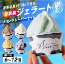 【ふるさと納税】訳あり 行列店の ジェラート 12個 セット スイーツ 牧場 直送 牛乳 こだわり ミルク 季節の フルーツ 期間限定 詰め合わせ アイス 手作...