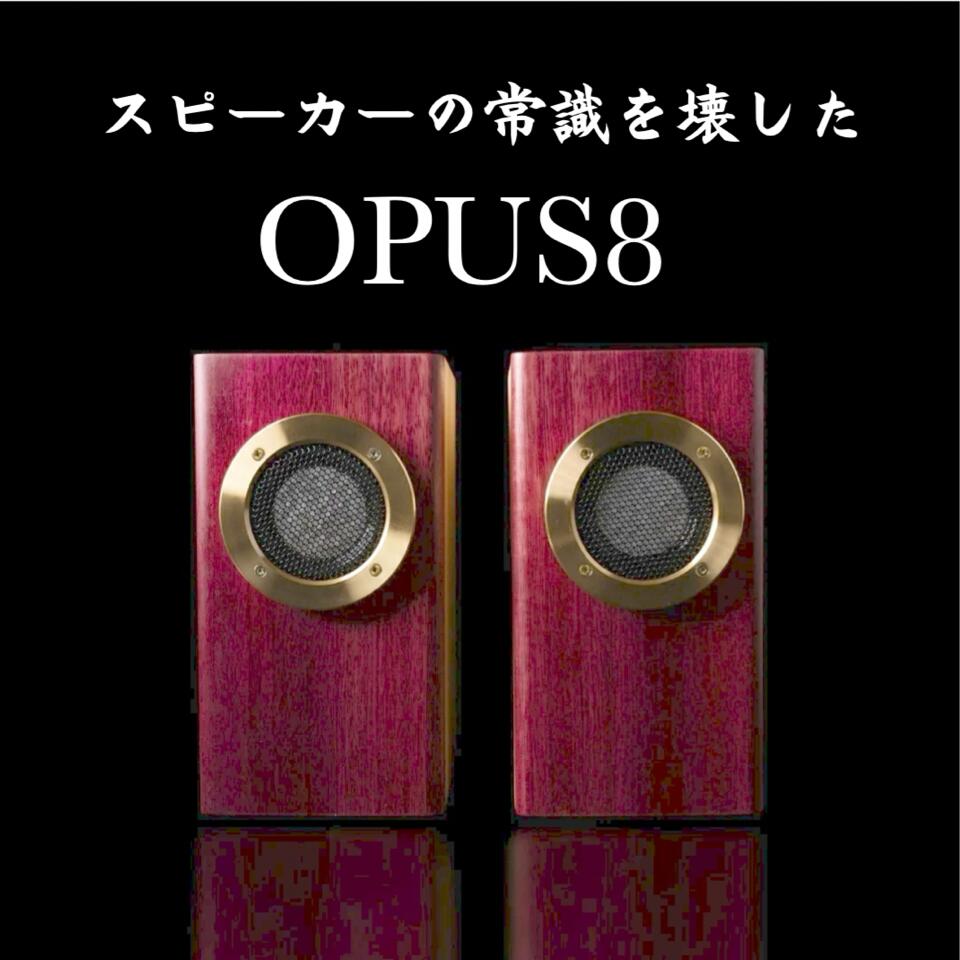 新感覚スピーカー OPUS8 H252×W130×D170 コンパクト 小型 ミニサイズ 大音量 木 シンプル オーディオ ケーブル コード 付