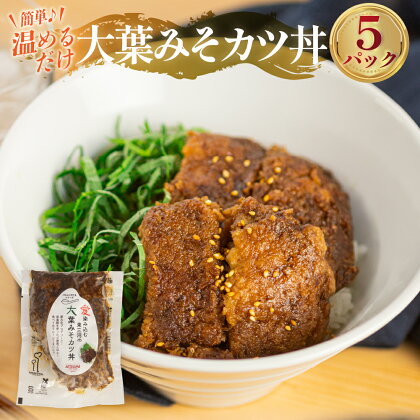 大葉 みそ カツ丼 本格 専門店の味 あつみ お手軽 クッキング 簡単調理 湯煎 おかず おつまみ 惣菜 どんぶり 丼 ストック おかず 防災 冷凍 グルメ チン レンチン こだわり 国産 安心