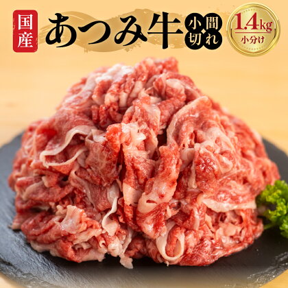 あつみ牛 小間切れ 大容量 国産 小間切れ肉 こま切れ こま切れ肉 細切れ 細切れ肉 牛肉 ブランド牛 高級 国産 小分け すき焼き すきやき 牛丼 肉じゃが しぐれ煮 冷凍