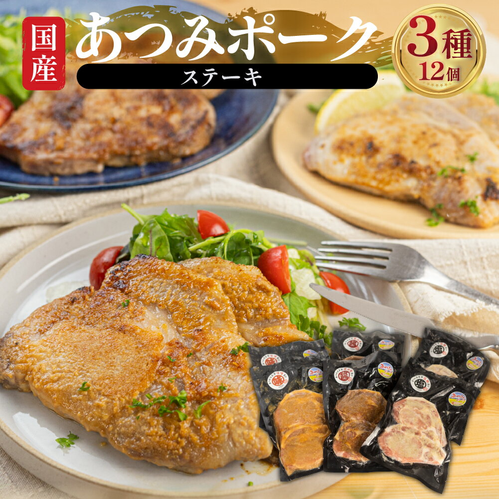 【ふるさと納税】漬け肉 セット あつみポーク 国産 豚肉 お肉 バラエティ セット ステーキ ごちそう 弁当 お弁当 味噌漬け 味噌 みそ おかず 冷凍