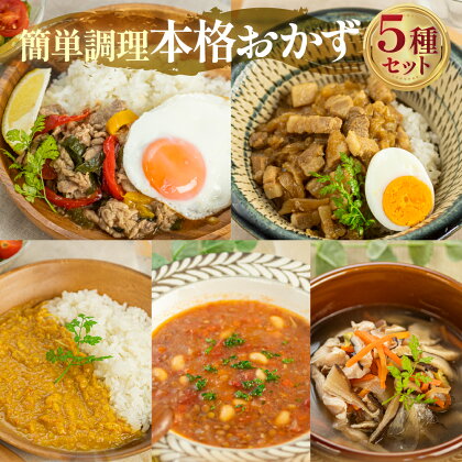 本格 専門店の味 あつみの お手軽 クッキング セット 簡単調理 湯煎 煮込み おかず おつまみ 惣菜 カレー スープ どんぶり 丼 ストック スパイス ルーローハン ガパオライス おかず 防災 冷凍 グルメ チン レンチン こだわり 国産 安心