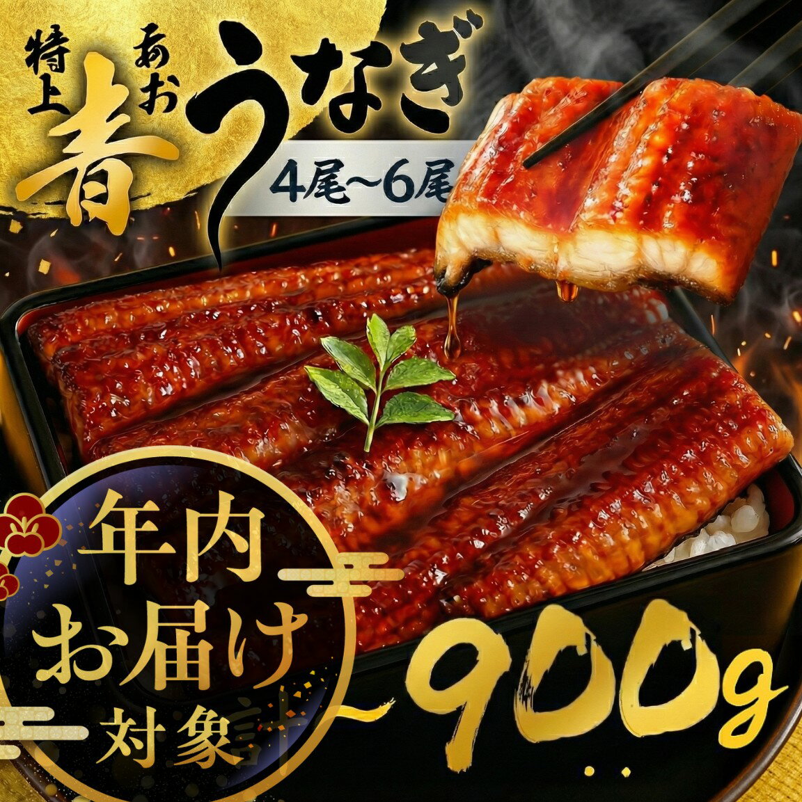 【ふるさと納税】年内発送 幻の青 うなぎ 4尾 5尾 6尾 ランキング 入り 蒲焼 発送時期が選べる 4尾 5尾..