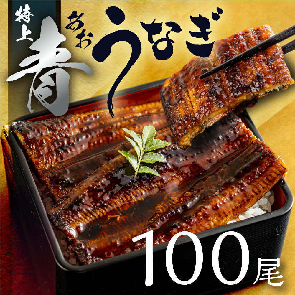 15位! 口コミ数「0件」評価「0」 幻の青うなぎ 訳あり 蒲焼 100尾 15kg15000g タレ付き 山椒付き 厳選 大容量 簡易包装 青鰻 うなぎ ウナギ 鰻 蒲焼き ･･･ 