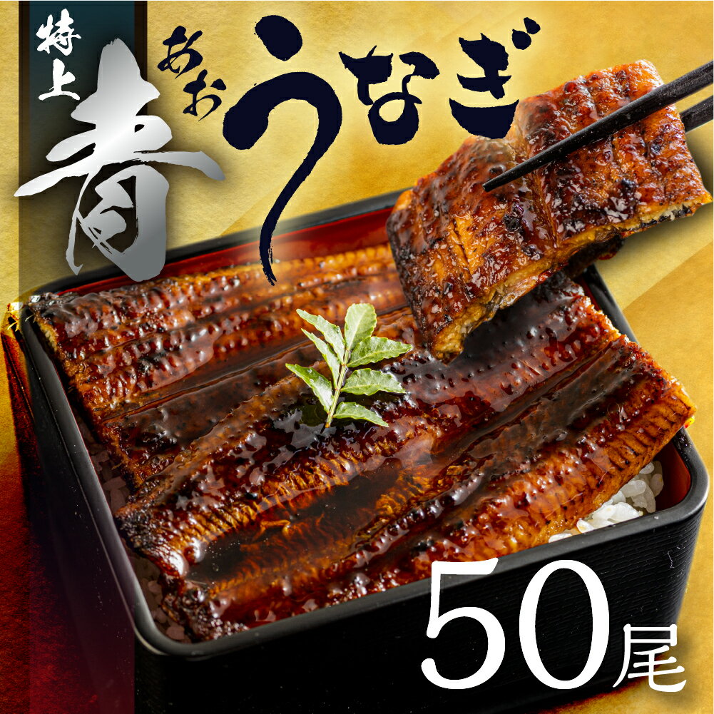 【ふるさと納税】幻の青うなぎ 訳あり 蒲焼 50尾 7500g タレ付き 山椒付き 厳選 大容量 簡易包装 青鰻 うなぎ ウナギ 鰻 蒲焼き うなぎ 最高級 ひ...