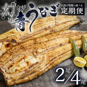 【ふるさと納税】幻の青うなぎ 白焼 定期便 選べる尾数 2尾 4尾 タレ付き 山椒付き 厳選 青鰻 ...