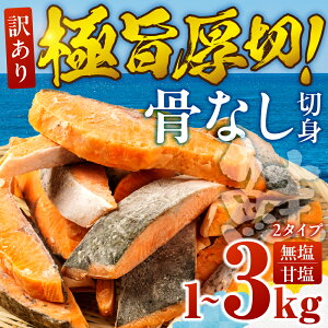 【ふるさと納税】《10月から価格改定》訳あり サーモン 骨なし 切身 選べる 1kg 2kg 3kg 無塩 甘塩 鮭 切り身 鮭 骨取り アトランティックサーモン さけ しゃけ サケ シャケ おかず 弁当 魚 焼き魚 焼鮭 ムニエル フライ 鮭フライ 魚介類 冷凍 真空 切り身 愛知県 田原市