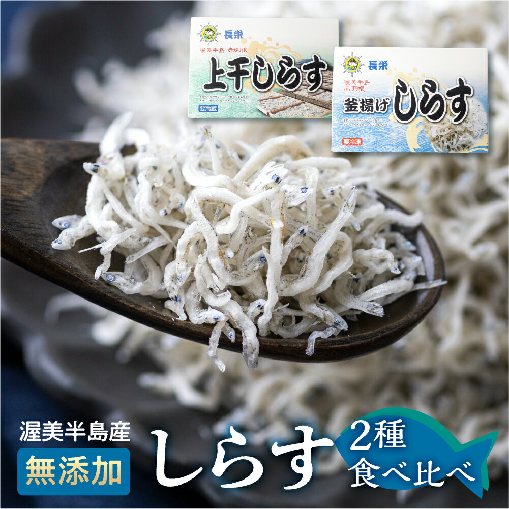 上干(180g)・釜揚げ(270g)しらすセット 小分け 便利 おつまみ 酒の肴 ごはんのお供 家飲み おうち時間 しらす丼 におすすめ お取り寄せ お取り寄せグルメ 食品 送料無料 産地直送 10,000円