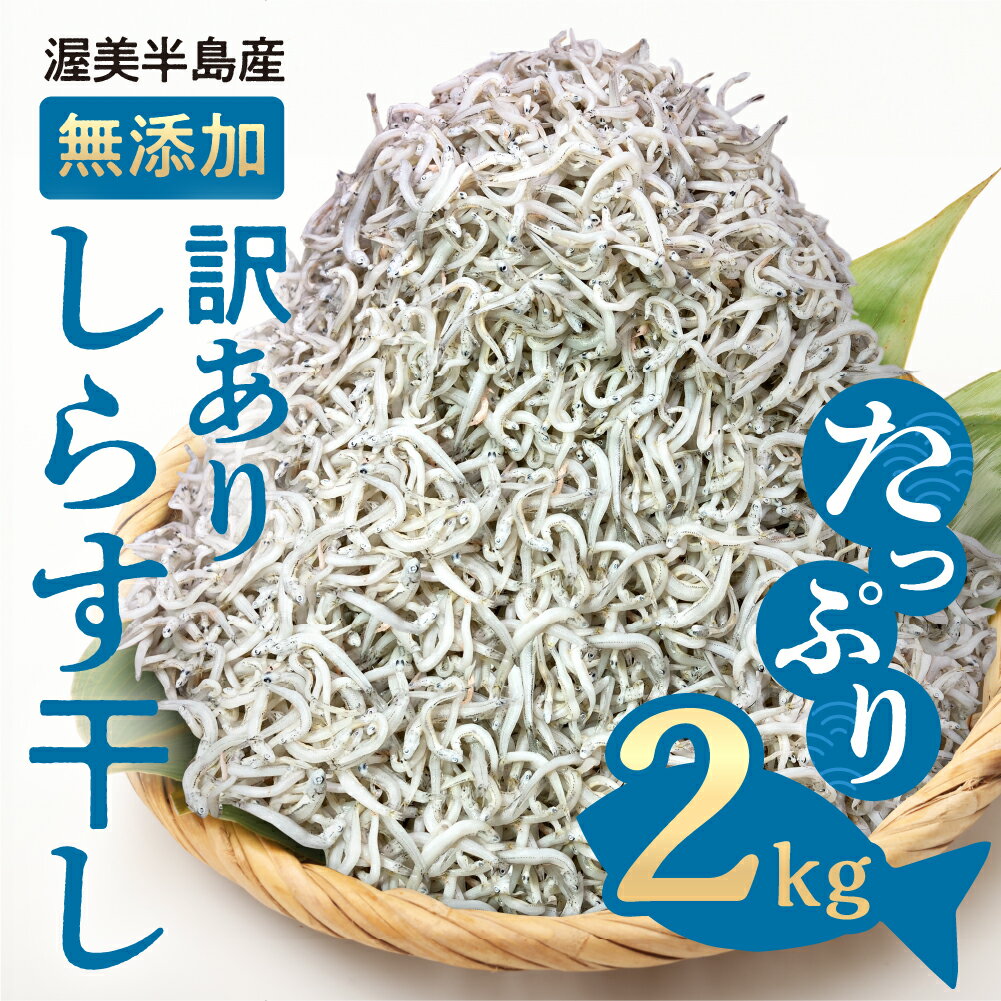 『田原市産』無選別 しらす 2kg 訳あり 不揃い しらす干し ごはんのお供 おつまみ 酒の肴 便利 家飲み しらす丼 グルメ 食品 田原市 魚 海鮮 シラス 白子 送料無料 産地直送