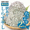 【ふるさと納税】『田原市産』無選別 しらす 2kg 訳あり 不揃い しらす干し ごはんのお供 おつまみ 酒の肴 便利 家飲み しらす丼 グルメ 食品 田原市 魚 海鮮 シラス 白子 送料無料 産地直送･･･