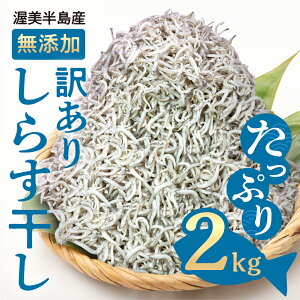 【ふるさと納税】『田原市産』無選別 しらす 2kg 訳あり 不揃い しらす干し ごはんのお供 おつまみ 酒の肴 便利 家飲み しらす丼 グルメ 食品 田原市 魚 海鮮 シラス 白子 送料無料 産地直送