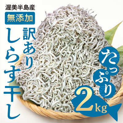 楽天ふるさと納税　【ふるさと納税】『田原市産』無選別 しらす 2kg 訳あり 不揃い しらす干し ごはんのお供 おつまみ 酒の肴 便利 家飲み しらす丼 グルメ 食品 田原市 魚 海鮮 シラス 白子 送料無料 産地直送