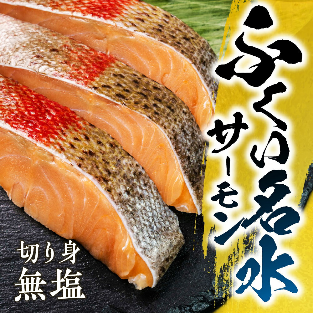 ふくい名水サーモン 切身 無塩 サーモン 鮭 トラウトサーモン さけ しゃけ サケ シャケ おかず 弁当 魚 焼き魚 焼鮭 ムニエル フライ 鮭フライ 魚介類 冷凍 真空 切り身 愛知県 田原市 渥美半島 長栄 お取り寄せ お取り寄せグルメ 食品 送料無料 産地直送