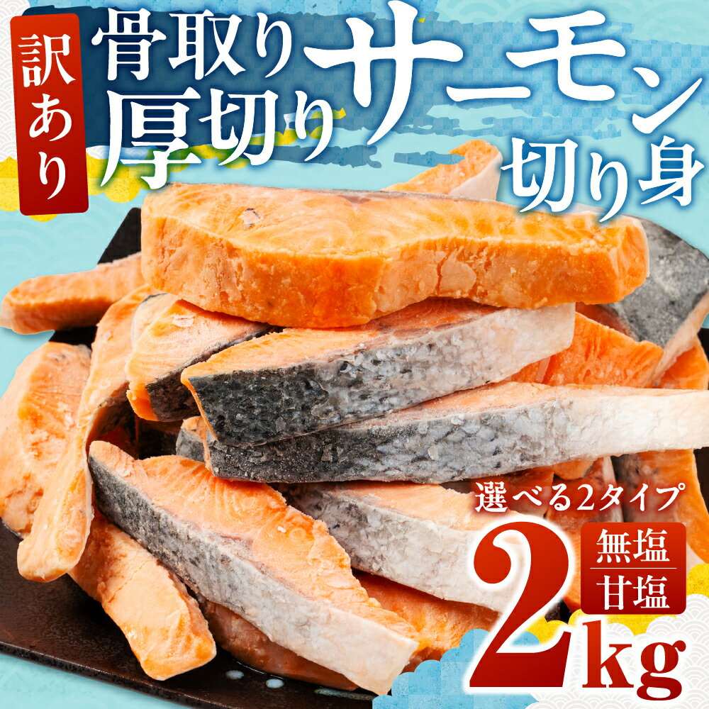 訳あり サーモン 切身 2kg 無塩 甘塩 選べる 2タイプ サーモン 鮭 切り身 骨取り アトランティックサーモン さけ しゃけ サケ シャケ おかず 弁当 魚 焼き魚 焼鮭 ムニエル フライ 鮭フライ 魚介類 冷凍 真空 切り身 愛知県 田原市 渥美半島 長栄 送料無料