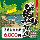 【ふるさと納税】渥美半島 どんぶり街道 共通お食事券 6000円分 チケット 食事券 体験 愛知県 田原市