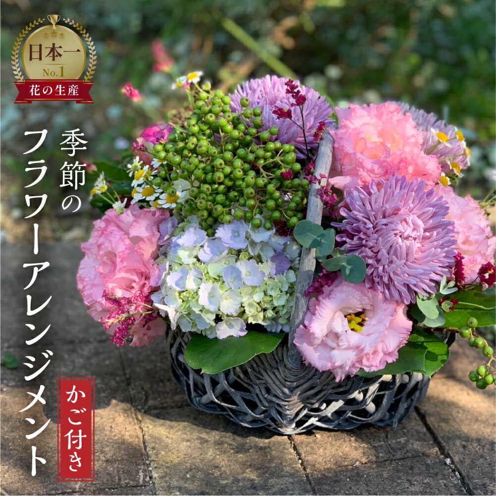 季節のお花を使った フラワーアレンジメント 花 かご付き 生花 お任せ ギフト プレゼント 飾り 愛知県 田原市 渥美半島