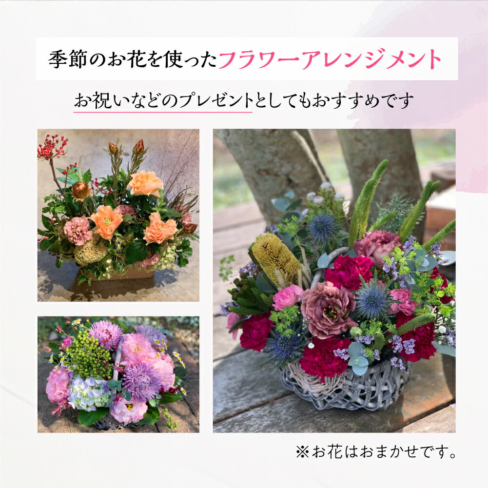 【ふるさと納税】 定期便 3回 季節のお花を使った フラワーアレンジメント 花 かご付き 生花 お任せ ギフト プレゼント 飾り 愛知県 田原市 渥美半島 45000円