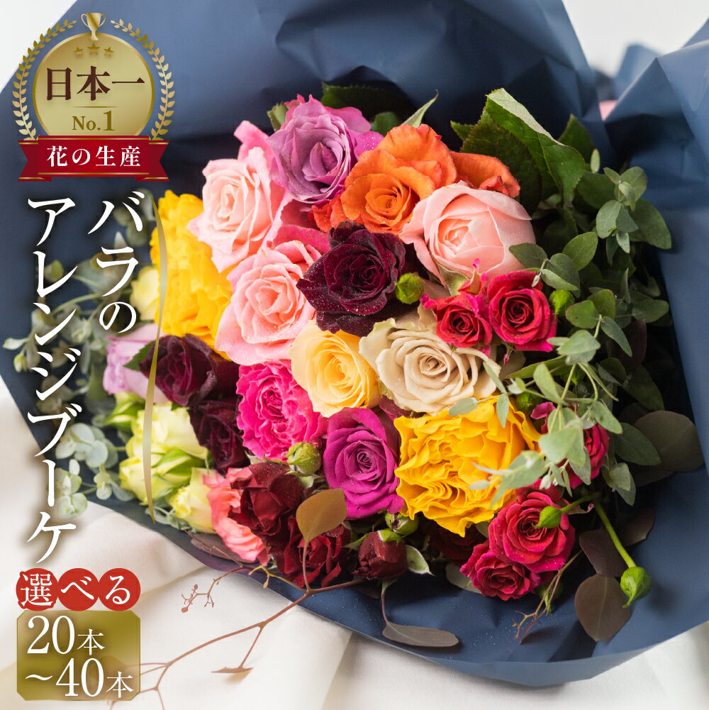 【ふるさと納税】バラ アレンジブーケ 選べる バラ 20本+ユーカリ 30本 40本 (40cm) 薔薇 花束 ローズ 生花 日時指定可 母の日 遅れてごめんね 赤 ピンク 観賞用 プレゼント 花 ギフト 誕生日 フラワー 土壌栽培 産地直送 人気 切花 10000円 15000円 1万円