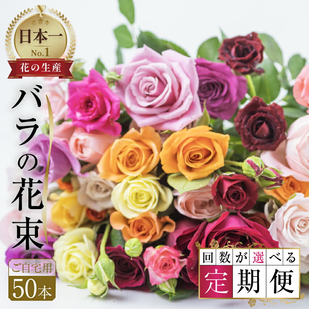 【ふるさと納税】【定期便】バラ 花束 50本 チャーミングローズ 選べる回数 3回 6回 9回 12回 花 日時指定可 ( 訳あり 規格外 ご自宅用 ) ブーケ 薔薇 ローズ 生花 ミックス 赤 ピンク 観賞用 誕生日 植物 フラワー 雑貨 インテリア 産地直送 人気 田原市 人気 切り花 切花