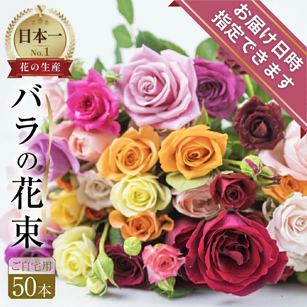 【ふるさと納税】バラ 花束 50本 高評価 ★4.8 花 日時指定可 ブーケ 訳あり 規格外 ご自宅用 チャーミングローズ 薔薇 ローズ 生花 ミックス 赤 ピンク 誕生日 フラワー 雑貨 インテリア 産地…