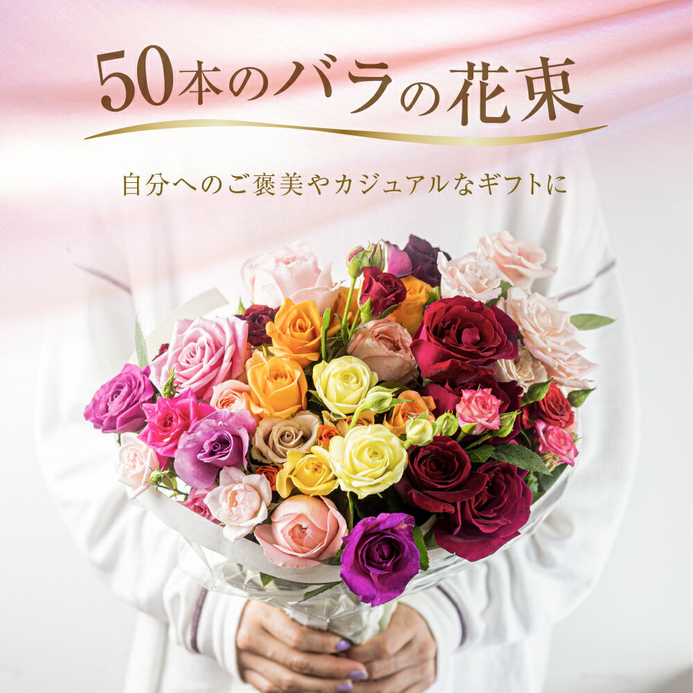 【ふるさと納税】バラ 花束 50本 高評価 ★4.8 花 日時指定可 ブーケ 訳あり 規格外 ご自宅用 チャーミングローズ 薔薇 ローズ 生花 ミックス 赤 ピンク 誕生日 フラワー 雑貨 インテリア 産地直送 人気 母の日 まだ間に合う 遅れてごめんね 切花 10000円 1万円