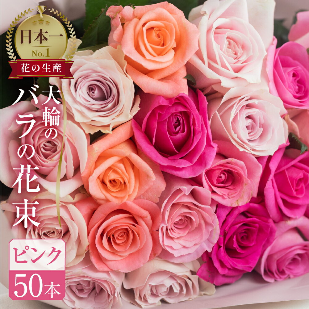 30位! 口コミ数「1件」評価「5」バラ 花束 大輪 ピンク 50本 (40cm) ピンクミックス ブーケ 薔薇 ローズ 日時指定可 生花 観賞用 プレゼント 花 ギフト 誕生･･･ 