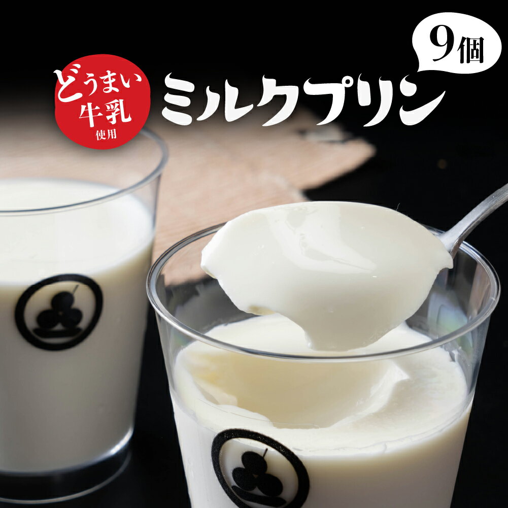 27位! 口コミ数「0件」評価「0」どうまい牛乳のミルクプリン9コ CAS冷凍 ギフトボックス入り 訳あり 不揃い ミルク 牛乳プリン ぷりん みるくぷりん 愛知県 田原市 ど･･･ 