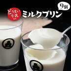 【ふるさと納税】どうまい牛乳のミルクプリン9コ CAS冷凍 ギフトボックス入り 訳あり 不揃い ミルク 牛乳プリン ぷりん みるくぷりん 愛知県 田原市 どうまい牛乳 生乳使用 フレッシュ パンナコッタ 新食感 10000 円 一万円 1万円