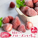 2位! 口コミ数「6件」評価「4.67」先行予約 訳あり フローズン いちご 2kg (1kg × 2袋) 紅ほっぺ 大粒 2024年3月以降順次発送【愛知県・田原産】冷凍いちご ･･･ 