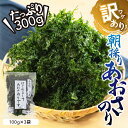 【ふるさと納税】《5月末金額改定》訳あり あおさ 300g 100g 3袋 簡易包装 愛知県 三河湾産 はじめまして あおさのり です あおさ海苔 海苔 味噌汁 みそ汁 具 海藻類 アオサ 訳アリ 大容量 送…