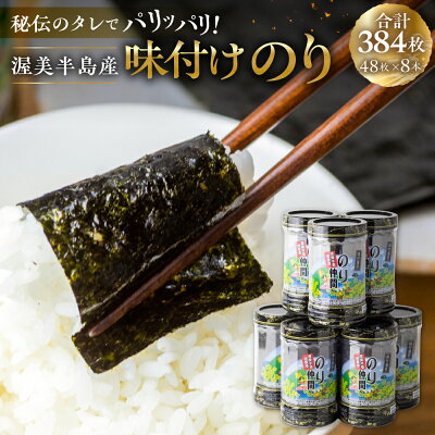 楽天ふるさと納税　【ふるさと納税】高評価☆5 味付け海苔 8本 計384枚 (8ッ切 48枚 ×8本) 味付海苔 ごはんのおとも 味付のり 海苔 のり仲間 秘伝の味 保存容器 味付けのり 味海苔 味のり おにぎり 朝食 ギフト 乾物 お歳暮 渥美半島 愛知県 田原市 人気 10000円 1万円