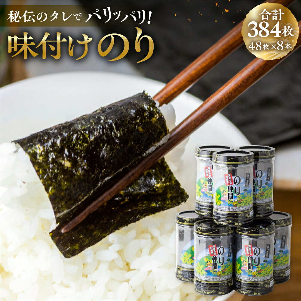 【ふるさと納税】高評価☆5 味付け海苔 8本 計384枚 8ッ切 48枚 8本 味付海苔 ごはんのおとも 味付のり 海苔 のり仲間 秘伝の味 保存容器 味付けのり 味海苔 味のり おにぎり 朝食 ギフト 乾物 …