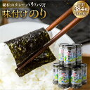 【ふるさと納税】高評価☆5 味付け海苔 8本 計384枚 (8ッ切 48枚 ×8本) 味付海苔 ごはんのおとも 味付のり 海苔 のり仲間 秘伝の味 保存容器 味付けのり 味海苔 味のり おにぎり 朝食 ギフト 乾物 お歳暮 渥美半島 愛知県 田原市 人気 10000円 1万円